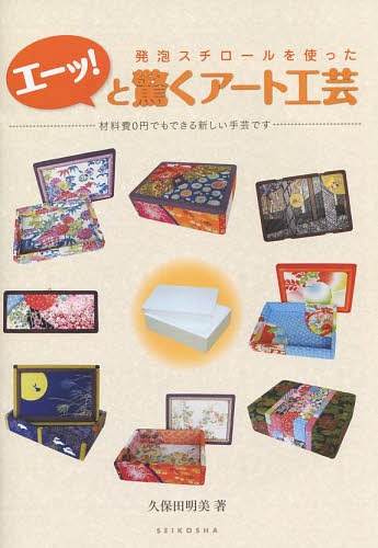 発泡スチロールを使ったエーッ!と驚くアー[本/雑誌] / 久保田明美/著