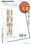 旧約聖書 神が動くのを待つ[本/雑誌] (NHKテレビテキスト 100分de名著 2014年5月) / 日本放送協会/編集 NHK出版/編集 加藤隆/著