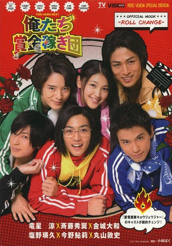 TOEI HERO NEXT『俺たち賞金稼ぎ団』オフィシャルムックROLL CHANGE[本/雑誌] (TOKYO NEWS MOOK 通巻422号) (単行本・ムック) / 小林ばく/写真 東映株式会社/監修