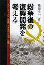 ご注文前に必ずご確認ください＜商品説明＞＜収録内容＞序章 「紛争後の復興開発」支援の意義を考える第1章 内戦と国際介入・戦後復興第2章 資源依存の経済とその影響第3章 国家統合と政府のガバナンス第4章 急増する中国の支援第5章 地雷除去活動とその支援終章 「紛争後の復興開発」との関わり＜商品詳細＞商品番号：NEOBK-1656333Inada Toichi / Cho / Funso Go No Fukko Kaihatsu Wo Kangaeru Angola to Naisen Shigen Kokka Togo Chugoku Jiraiメディア：本/雑誌重量：340g発売日：2014/04JAN：9784794440648紛争後の復興開発を考える アンゴラと内戦・資源・国家統合・中国・地雷[本/雑誌] / 稲田十一/著2014/04発売