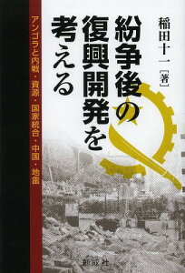 紛争後の復興開発を考える アンゴラと内戦・資源・国家統合・中国・地雷[本/雑誌] / 稲田十一/著