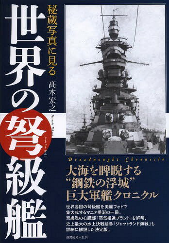 ご注文前に必ずご確認ください＜商品説明＞世界各国の弩級艦を美麗フォトで集大成するマニア垂涎の一冊。弩級艦の心臓部「蒸気推進プラント」を解明、史上最大の水上決戦絵巻「ジャットランド海戦」も詳細に解説した決定版。＜収録内容＞第1部 写真でつづる弩級艦クロニクル(英国海軍ドイツ海軍米国海軍日本海軍中小海軍)第2部 「ジャットランド海戦」の真実第3部 主力艦「推進機関」発達系譜第4部 日本海軍「巡洋戦艦」の系譜＜アーティスト／キャスト＞高木宏之＜商品詳細＞商品番号：NEOBK-1656403Takagi Hiroyuki / Cho / Hizo Shashin Ni Miru Sekai No Dokyukanメディア：本/雑誌発売日：2014/04JAN：9784769815686秘蔵写真に見る世界の弩級艦[本/雑誌] / 高木宏之/著2014/04発売