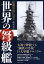 秘蔵写真に見る世界の弩級艦[本/雑誌] / 高木宏之/著