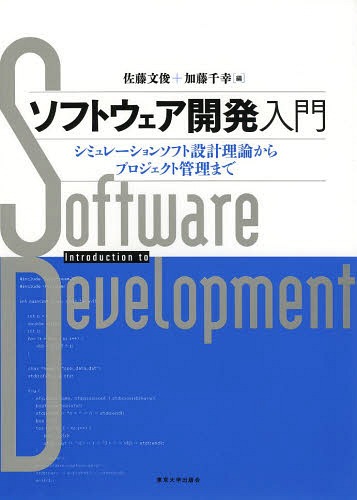 ソフトウェア開発入門 シミュレーションソフト設計理論からプロジェクト管理まで[本/雑誌] / 佐藤文俊/編 加藤千幸/編