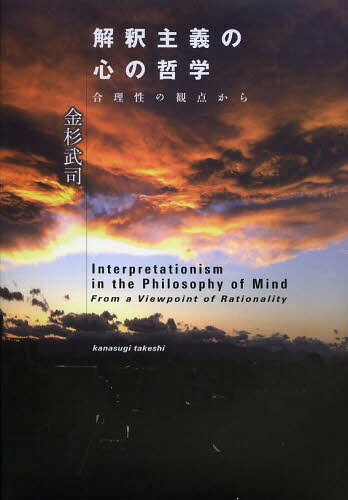 解釈主義の心の哲学 合理性の観点から[本/雑誌] / 金杉武司/著