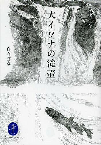 楽天ネオウィング 楽天市場店大イワナの滝壺[本/雑誌] （ヤマケイ文庫） / 白石勝彦/著