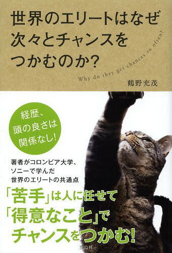 ご注文前に必ずご確認ください＜商品説明＞「苦手」は人に任せて「得意なこと」でチャンスをつかむ!経歴、頭の良さは関係なし!著者がコロンビア大学、ソニーで学んだ世界のエリートの共通点。＜収録内容＞第1章 チャンスを手にする世界のエリートの考え方(「かならずできる。なぜなら...」の考え方を持つ世界のエリートの目標設定の方法 ほか)第2章 エリートの説明の仕方、言葉の選び方(チャンスを引き寄せる言葉の磨き方エリートは話を三段階で進めて結果を出す ほか)第3章 世界のエリートが実践する自分を優位に立たせるための報告・交渉・誘導術(エリートは主観ではなく客観性で情報伝達をする世界のエリートたちに見る初対面の会話術 ほか)第4章 エリートが実践するチャンスを呼びよせるネットワーク術(「自分の得意」と「相手の得意」が組むとうまくいく平均点よりも注目点を上げて成功する ほか)＜商品詳細＞商品番号：NEOBK-1656949Tsuruno Takashi Shigeru / Cho / Sekai No Elite Ha Naze Tsugitsugi to Chance Wo Tsukamu No Ka?メディア：本/雑誌重量：340g発売日：2014/04JAN：9784800225818世界のエリートはなぜ次々とチャンスをつかむのか?[本/雑誌] / 鶴野充茂/著2014/04発売