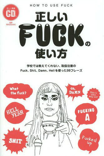 正しいFUCKの使い方 学校では教えてくれない 取扱注意のFuck Shit Damn Hellを使った99フレーズ 本/雑誌 (TWJ) / MADSAKI/監修 英語表現研究会/著