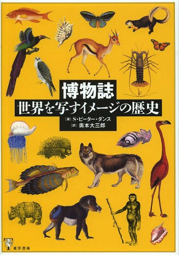 博物誌 世界を写すイメージの歴史 / 原タイトル:The Art of Natural History[本/雑誌] / S.ピーター・..