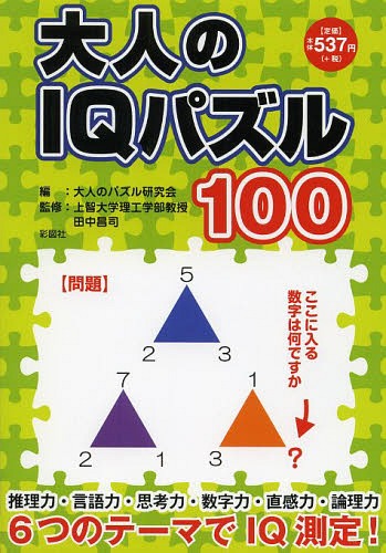 大人のIQパズル100[本/雑誌] / 北村良子/パズル作成 田中昌司/監修 大人のパズル研究会/編