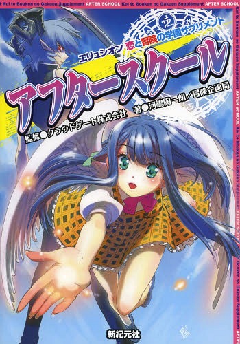 アフタースクール エリュシオン恋と冒険の学園サプリメント[本/雑誌] / クラウドゲート株式会社/監修 河嶋陶一朗/著 冒険企画局/著