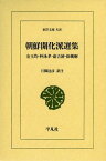 朝鮮開化派選集 金玉均・朴泳孝・兪吉濬・徐載弼[本/雑誌] (東洋文庫) / 金玉均/〔著〕 朴泳孝/〔著〕 兪吉濬/〔著〕 徐載弼/〔著〕 月脚達彦/訳注