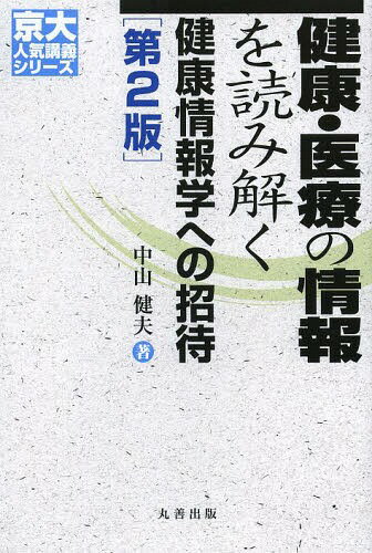 健康・医療の情報を読み解く 健康情報学への招待[本/雑誌] (京大人気講義シリーズ) / 中山健夫/著