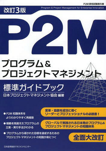 P2Mプログラム&プロジェクトマネジメント標準ガイドブック P2M資格試験教科書[本/雑誌] / 日本プロジェ..