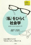 〈私〉をひらく社会学 若者のための社会学入門[本/雑誌] (大学生の学びをつくる) / 豊泉周治/著 鈴木宗徳/著 伊藤賢一/著 出口剛司/著