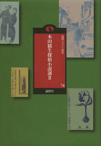 本田緒生探偵小説選 2[本/雑誌] (論創ミステリ叢書) / 本田緒生/著