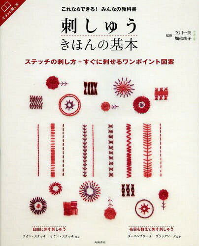 刺しゅうきほんの基本 ステッチの刺し方+すぐに刺せるワンポイント図案[本/雑誌] (これならできる!みんなの教科書) / 立川一美/監修 堀越綾子/監修