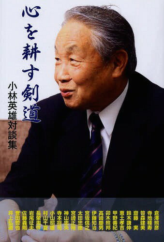 ご注文前に必ずご確認ください＜商品説明＞＜収録内容＞品位風格は求める稽古の積み重ねで身につく(倉澤照彦)面の極意は、身体全体で乗っていき、相手の構えを割って打ち抜く(寺地種寿)小野派一刀流とキリスト教 時代に即応できてこそ古流剣術の価値がある(笹森建美)剣道とコンディショニング 経験値と科学の融合で剣道はさらに進化する(齋藤実)無我夢中で数をこなすと自然に腕が仕事を覚えていく(鈴木謙伸)子どもの剣道人口は、増やすことも大事だが継続させることはもっと大事だ(恵土孝吉)複雑怪奇な現代こそ武道が果たす役割は大きい(甲野善紀)羽賀準一の剣道 生誕百年、師匠の教えを守り伝えていくこと(卯木照邦)年齢を自覚して挑戦することこそが尊い(高崎慶男)剣居一体の修行 長い刀は短く使うということ(伊藤知治)〔ほか〕＜アーティスト／キャスト＞小林英雄＜商品詳細＞商品番号：NEOBK-1657656Kobayashi Hideo / Cho / Kokoro Wo Tagayasu Ken Do Kobayashi Hideo Taidan Shuメディア：本/雑誌重量：340g発売日：2014/04JAN：9784884582722心を耕す剣道 小林英雄対談集[本/雑誌] / 小林英雄/著2014/04発売