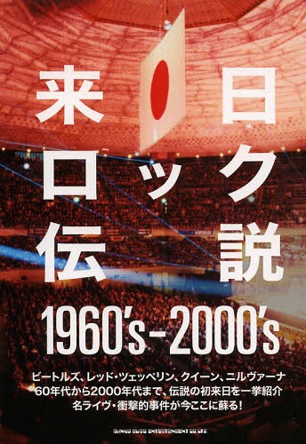 来日ロック伝説 1960’s-2000’s[本/雑誌] / シンコーミュージック・エンタテイメント