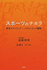 スポーツのチカラ 東京オリンピック・パラリンピック戦略[本/雑誌] / 遠藤利明/著