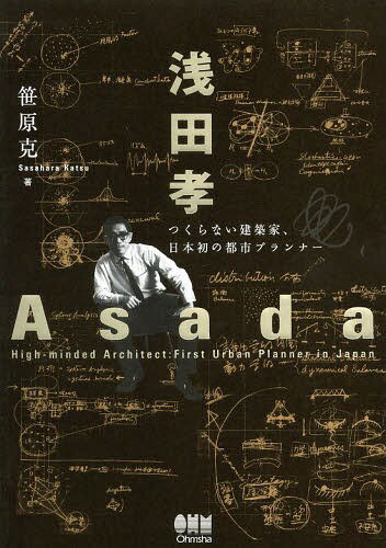 浅田孝 つくらない建築家、日本初の都市プランナー[本/雑誌] / 笹原克/著