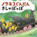 ノラネコぐんだん きしゃぽっぽ 本/雑誌 (コドモエのえほん) / 工藤ノリコ/著