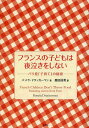 フランスの子どもは夜泣きをしない パリ発「子育て」の秘密 / 原タイトル:French Children Don’t Throw Food[本/雑誌] / パメラ・ドラッカーマン/著 鹿田昌美/訳