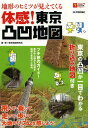 地形のヒミツが見えてくる体感 東京凸凹地図 本/雑誌 (ビジュアルはてなマップ) / 東京地図研究社/編 著