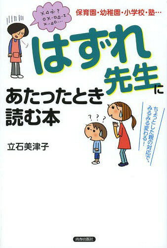 「はずれ先生」にあたったとき読む本 保育園・幼稚園・小学校・塾... ちょっとした親の対応で、みるみる変わる![本/雑誌] / 立石美津子/著のサムネイル
