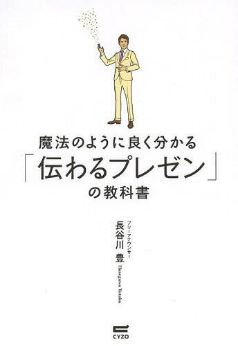 ご注文前に必ずご確認ください＜商品説明＞ほんとうの情報を知らないとあなたのプレゼンは下手になるばかりです!間違いだらけの「おしゃべり講座」に鉄槌を下す、著者14年のアナウンサー生活で培った実践的「プレゼン」本。＜収録内容＞第1章 まずは基礎の基礎からいきましょう第2章 「読む」練習第3章 魔法の言葉をしっかり刻もう第4章 では、プレゼンについてです第5章 体験的プレゼン論第6章 パワーポイント画面作成術第7章 実践的プレゼン論＜アーティスト／キャスト＞長谷川豊＜商品詳細＞商品番号：NEOBK-1658632Hasegawa Yutaka / Cho / Maho No Yo Ni Yoku Wakaru ”Tsutawaru Presentation” No Kyokashoメディア：本/雑誌重量：340g発売日：2014/04JAN：9784904209431魔法のように良く分かる「伝わるプレゼン」の教科書[本/雑誌] / 長谷川豊/著2014/04発売