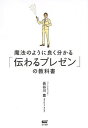 ご注文前に必ずご確認ください＜商品説明＞ほんとうの情報を知らないとあなたのプレゼンは下手になるばかりです!間違いだらけの「おしゃべり講座」に鉄槌を下す、著者14年のアナウンサー生活で培った実践的「プレゼン」本。＜収録内容＞第1章 まずは基礎の基礎からいきましょう第2章 「読む」練習第3章 魔法の言葉をしっかり刻もう第4章 では、プレゼンについてです第5章 体験的プレゼン論第6章 パワーポイント画面作成術第7章 実践的プレゼン論＜アーティスト／キャスト＞長谷川豊＜商品詳細＞商品番号：NEOBK-1658632Hasegawa Yutaka / Cho / Maho No Yo Ni Yoku Wakaru ”Tsutawaru Presentation” No Kyokashoメディア：本/雑誌重量：340g発売日：2014/04JAN：9784904209431魔法のように良く分かる「伝わるプレゼン」の教科書[本/雑誌] / 長谷川豊/著2014/04発売