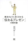 魔法のように良く分かる「伝わるプレゼン」の教科書[本/雑誌] / 長谷川豊/著