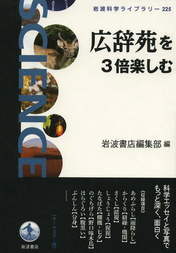 広辞苑を3倍楽しむ[本/雑誌] (岩波科学ライブラリー) / 岩波書店編集部/編