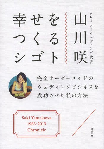 幸せをつくるシゴト 完全オーダーメイドのウェディングビジネスを成功させた私の方法[本/雑誌] / 山川..