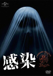感染[DVD] [廉価版] / 邦画