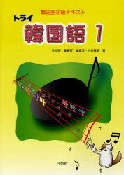 トライ韓国語 韓国語初級テキスト 1[本/雑誌] [解答・訳なし] (単行本・ムック) / 朴校煕/著 黄善英/著 崔昌玉/著 木村春奈/著のサムネイル