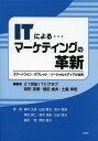 ITによる...マーケティングの革新 スマートフォン・タブレット・ソーシャルメディアの活用[本/雑誌] (単行本・ムック) / 波形克彦/編著 宮田貞夫/編著 土屋幸宏/編著 森内正美/著 山田豊文/著 金子敦彦/著 神吉耕二/著 高木裕史/著 山辺俊夫/著 稲垣啓/著 用松節子/著