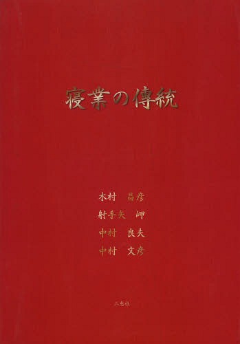 ご注文前に必ずご確認ください＜商品説明＞＜アーティスト／キャスト＞中村良夫(演奏者)　中村文彦(演奏者)＜商品詳細＞商品番号：NEOBK-1627143Kimura Masahiko / Cho Shashu Ya Misaki / Cho Nakamura Yoshio / Cho Nakamura Fumihiko / Cho / Newaza No Dentoメディア：本/雑誌重量：340g発売日：2013/07JAN：9784864871082寝業の傳統[本/雑誌] (単行本・ムック) / 木村昌彦/著 射手矢岬/著 中村良夫/著 中村文彦/著2013/07発売