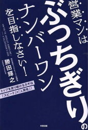 営業マンはぶっちぎりのナンバーワンを目指しなさい! トップを走り続けるカギは「スピード」×「人間性」![本/雑誌] / 勝田輝之/著