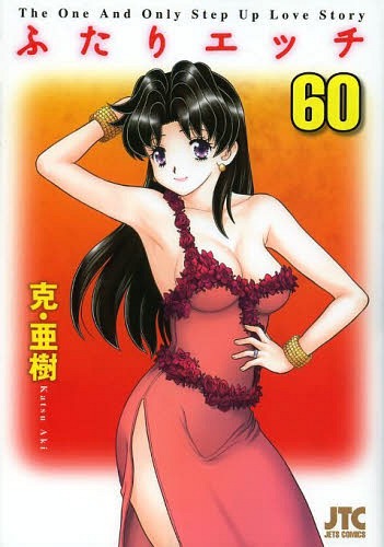 ふたりエッチ[本/雑誌] 60 (ジェッツコミックス) (コミックス) / 克亜樹/著