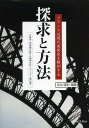 探求と方法 フランス近現代美術史を解剖する 文献学 美術館行政から精神分析・ジェンダー論以降へ[本/雑誌] / 永井隆則/編著