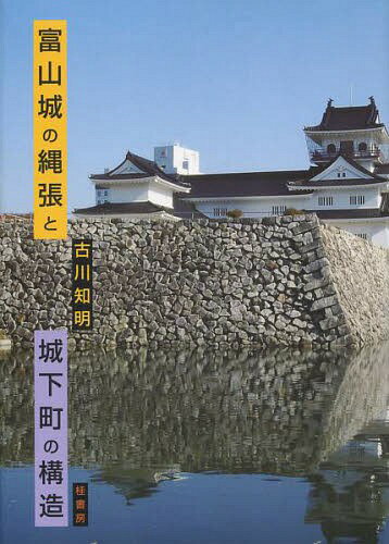 富山城の縄張りと城下町の構造[本/雑誌] / 古川知明/著のサムネイル