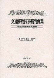 交通事故民事裁判例集 第44巻索引・解説号[本/雑誌] / 不法行為法研究会/編