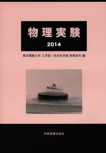 物理実験 2014[本/雑誌] / 東京電機大学工学部未来科学部物理系列/編