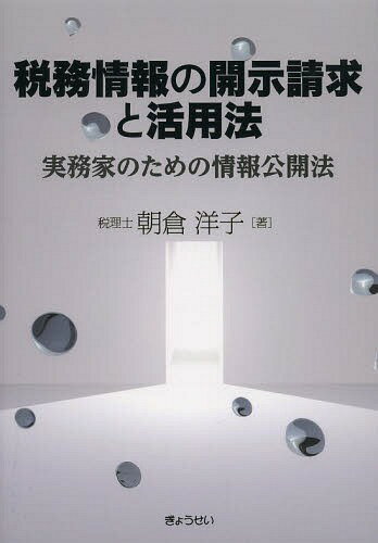 税務情報の開示請求と活用法 実務家のための情報公開法 本/雑誌 / 朝倉洋子/著