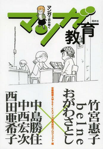 マンガで読み解くマンガ教育[本/雑誌] / 京都精華大学SEIKAマンガ教育研究プロジェクト/編