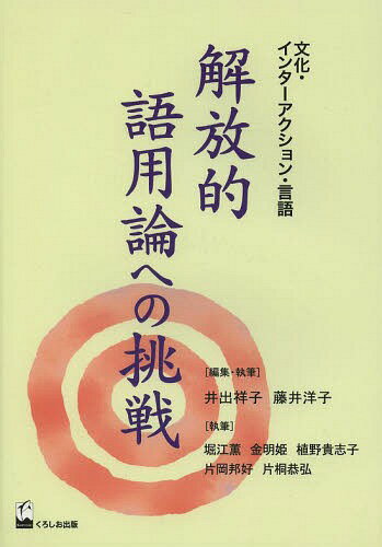 解放的語用論への挑戦 文化・インターアクション・言語[本/雑誌] / 井出祥子/編集・執筆 藤井洋子/編集..