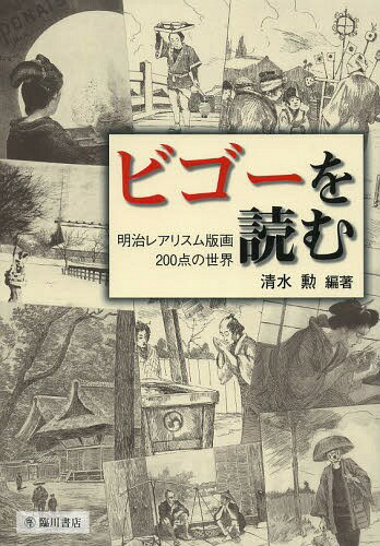 ご注文前に必ずご確認ください＜商品説明＞＜収録内容＞第1章 来日前の作品第2章 滞日期の作品(石版画集『あさ』の明治一六年版と明治一八年版第一銅版画集『おはよ』明治一六年 ほか)第3章 その他の作品(翻訳小説の挿絵濃尾大地震関係作品 ほか)第4章 銅版画をめぐる諸問題(発行部数原画・原図と原板 ほか)＜商品詳細＞商品番号：NEOBK-1648579Shimizu Isao / Hencho / Bigo Wo Yomu Meiji Realism Hanga 200 Ten No Sekaiメディア：本/雑誌発売日：2014/04JAN：9784653040866ビゴーを読む 明治レアリスム版画200点の世界[本/雑誌] / 清水勲/編著2014/04発売