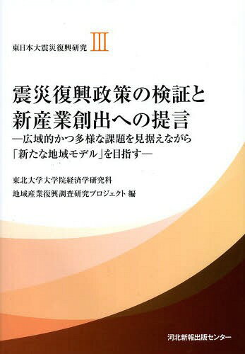 [書籍のゆうメール同梱は2冊まで]/東日本大震災復興研究 3[本/雑誌] / 東北大学大学院経済学研究科地域産業復興調査研究プロジェクト/編