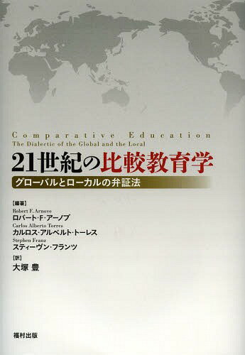 21世紀の比較教育学 グローバルとローカルの弁証法 / 原タイトル:COMPARATIVE EDUCATION[本/雑誌] / ロ..